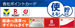 各社ポイント