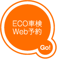ECO車検
Web予約